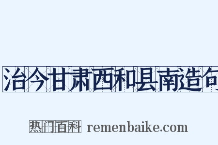 治今甘肃西和县南造句是什么意思的图片